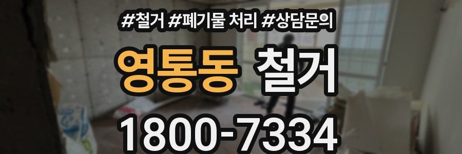 영통동 철거