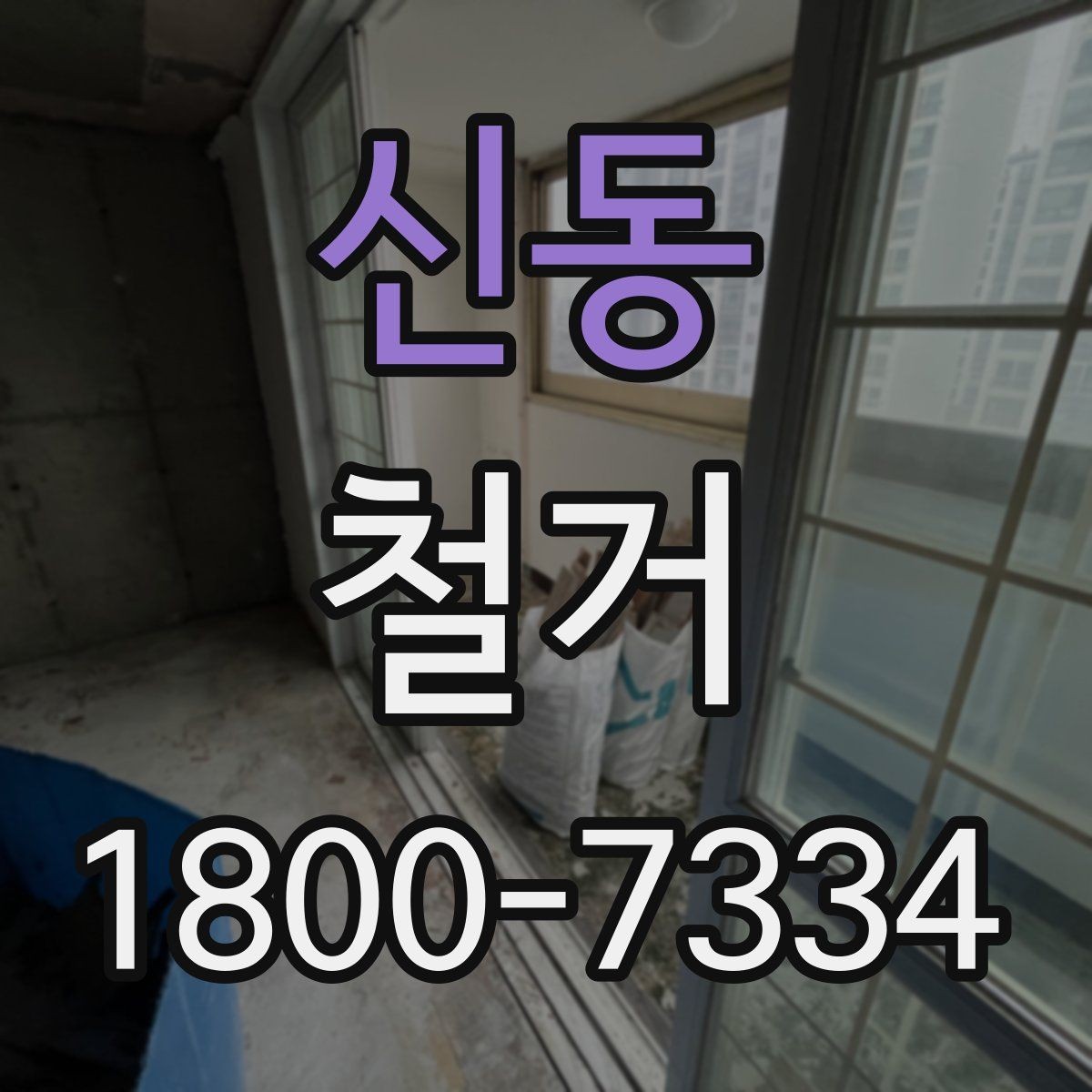 신동 철거 폐기물 배출 방법과 주의사항