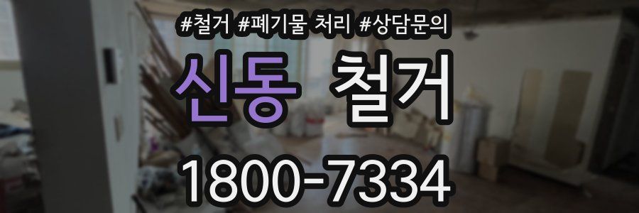 신동 철거