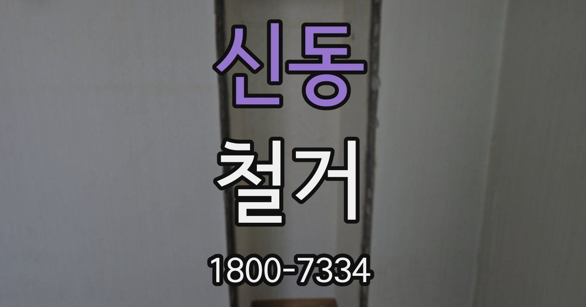 신동 철거