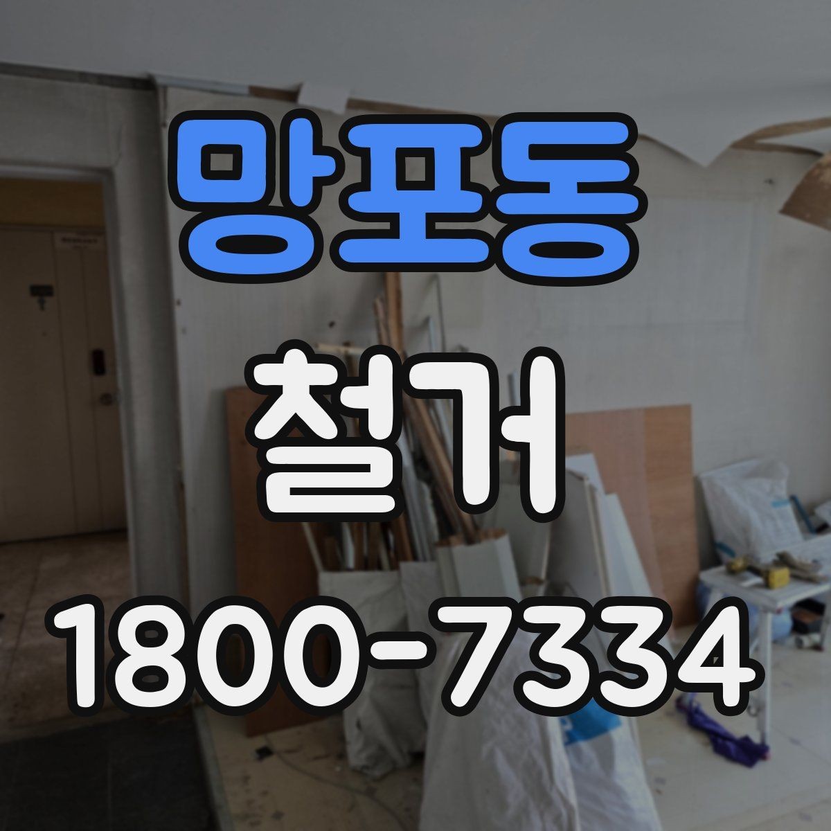 망포동 철거 후 공간 활용을 고려한 정리