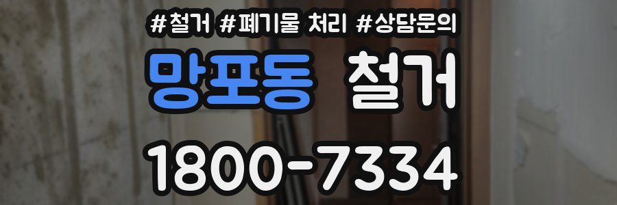 망포동 철거