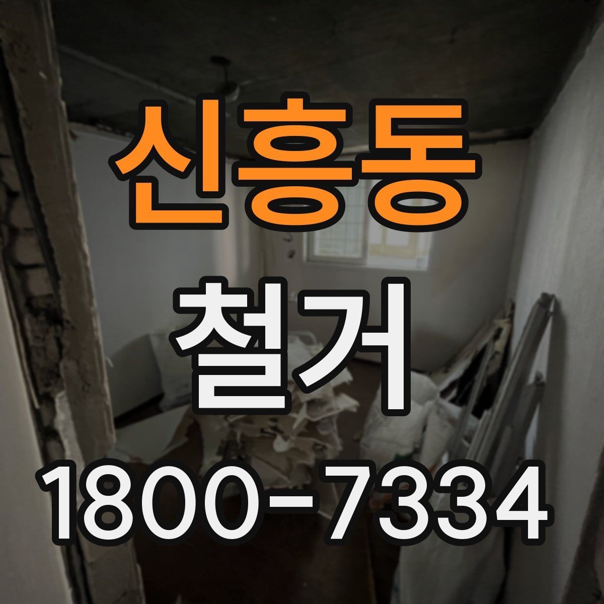 신흥동 철거 현장에서 확인해야 할 안전 수칙