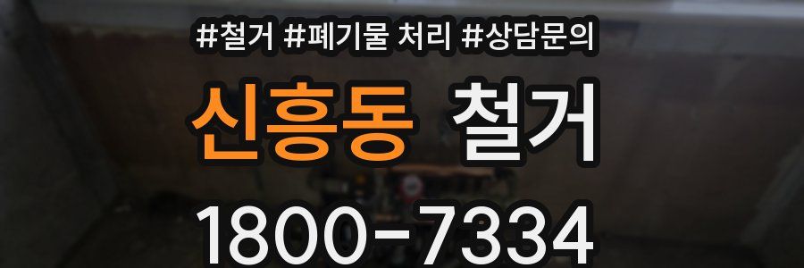 신흥동 철거