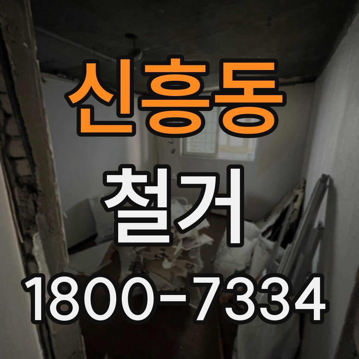 신흥동 철거
