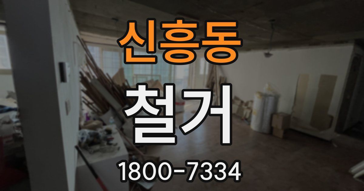 신흥동 철거