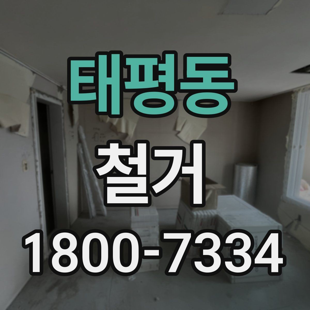 태평동 철거 일정과 입주 계획을 맞추는 방법