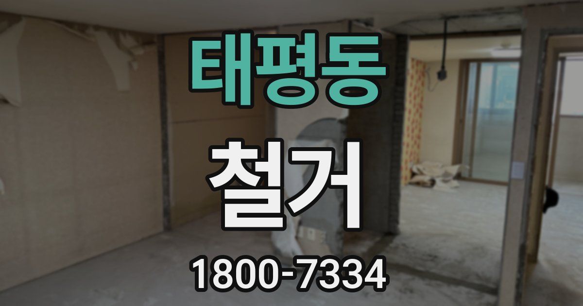 태평동 철거