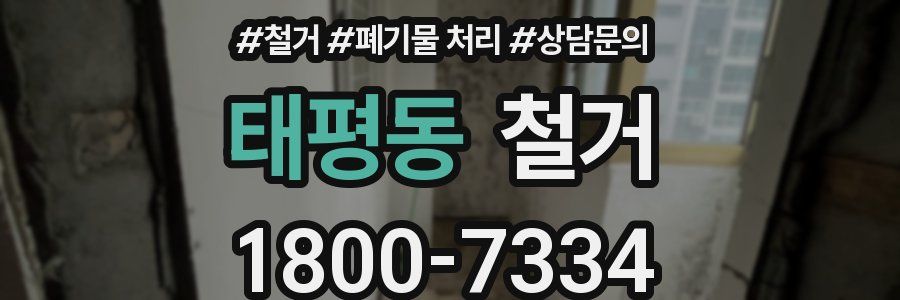 태평동 철거