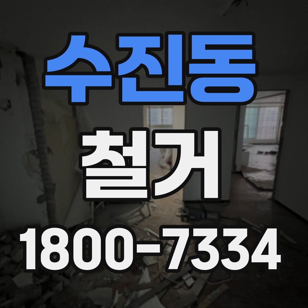수진동 철거 공사에 적합한 일정 조율 방법