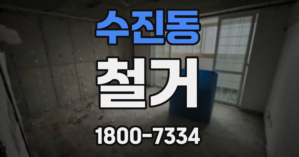 수진동 철거