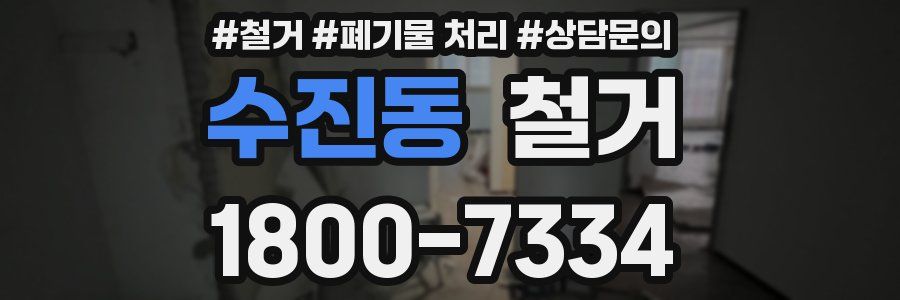 수진동 철거