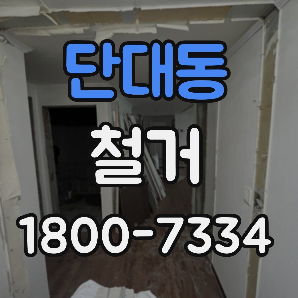 단대동 철거 비용 상담 시 꼭 확인할 항목