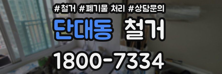 단대동 철거