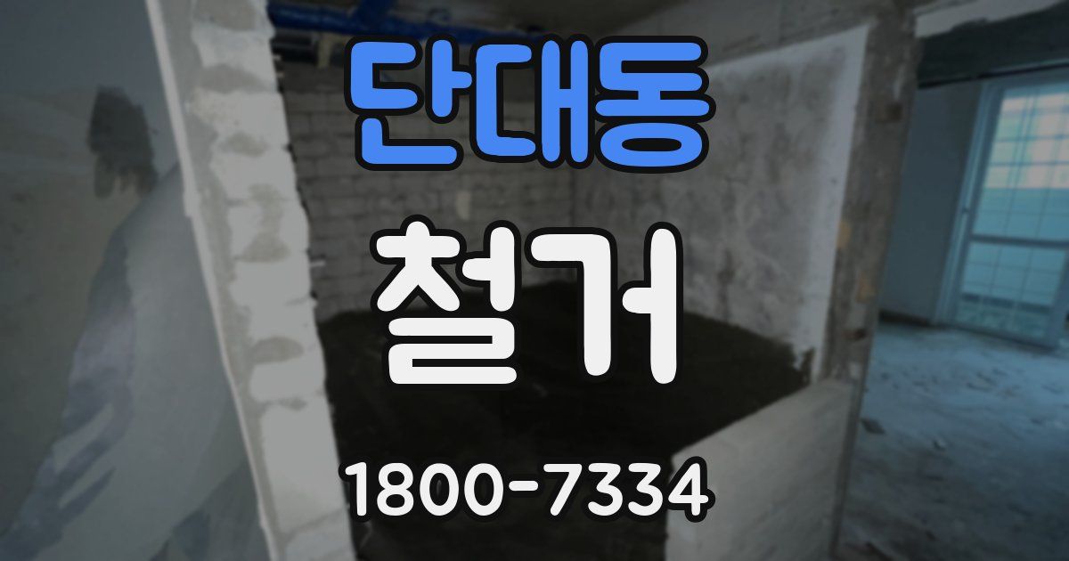 단대동 철거