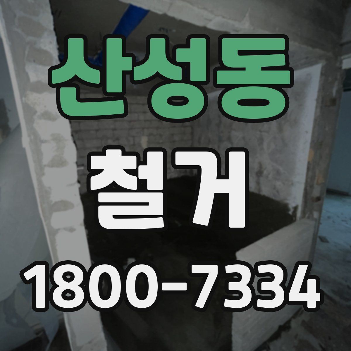 산성동 철거 대상 건물의 상태에 따른 차이