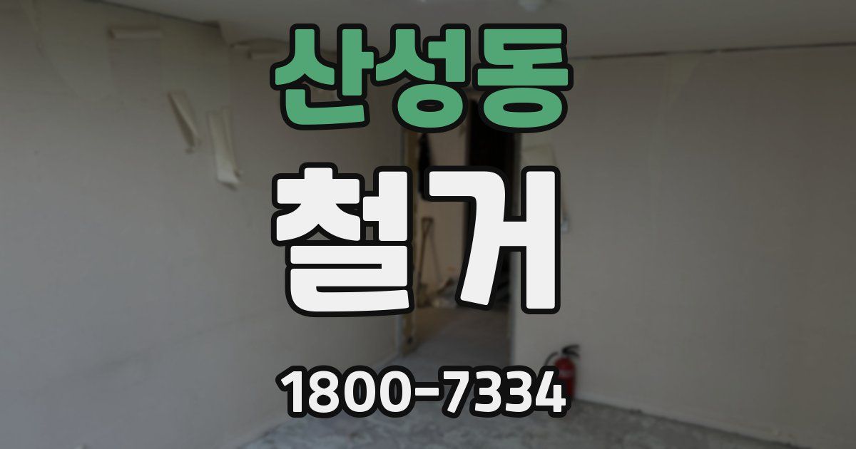 산성동 철거