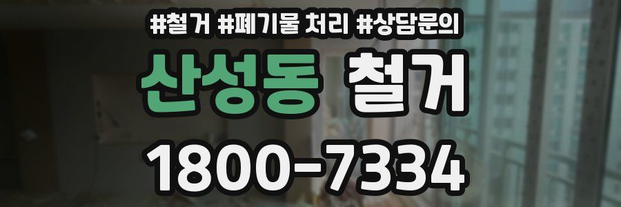 산성동 철거