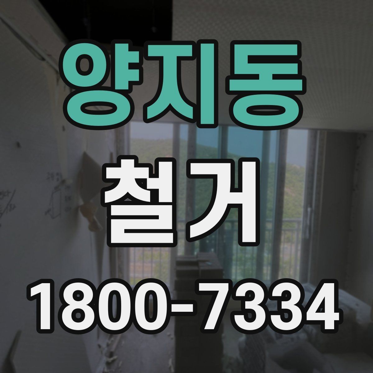 양지동 철거 전 가구와 자재 정리 순서