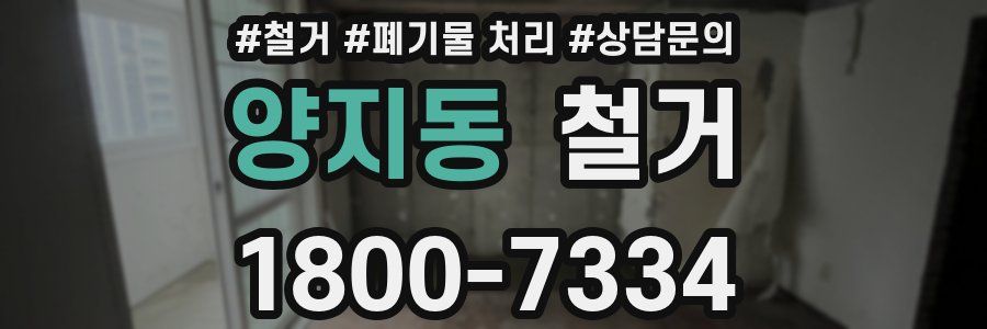 양지동 철거