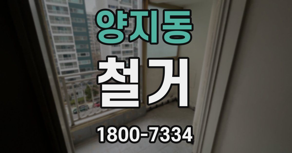 양지동 철거