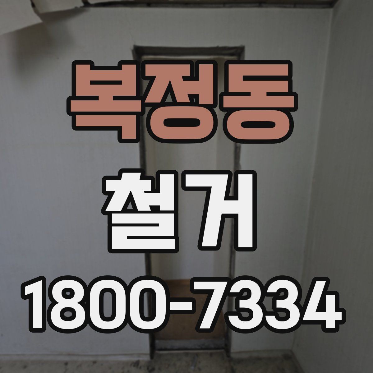 복정동 철거 후 정리 시간을 줄이는 방법