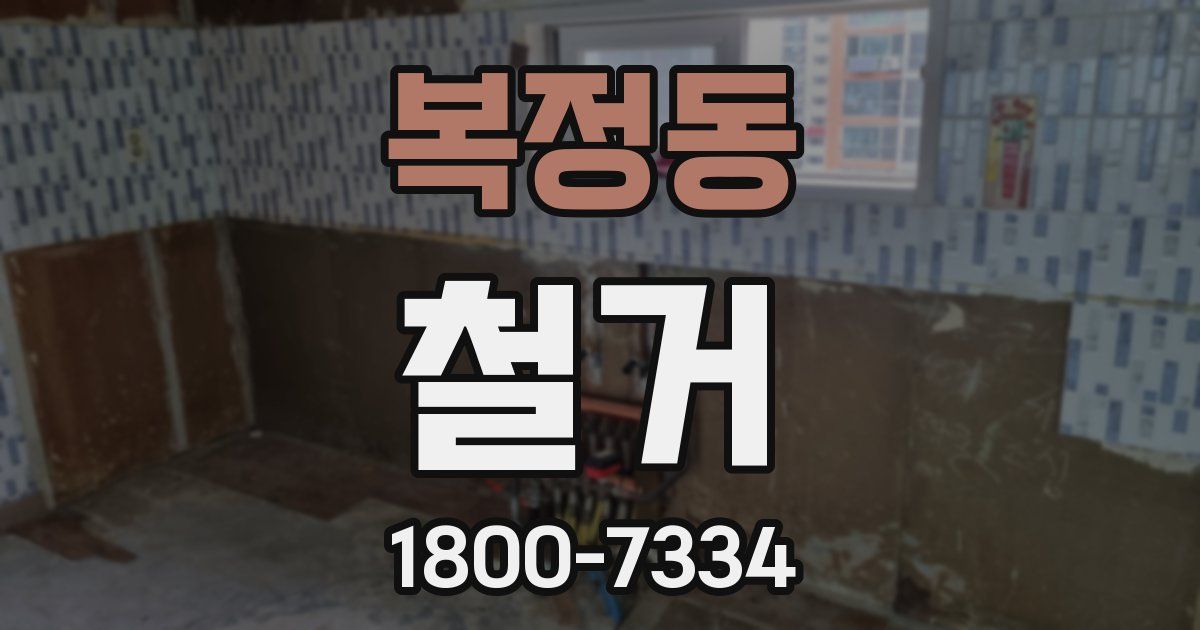 복정동 철거