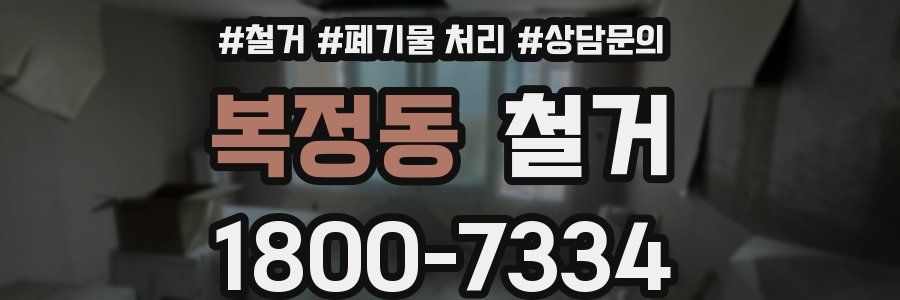 복정동 철거