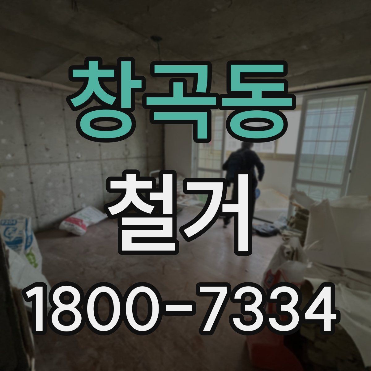창곡동 철거 현장에서 자주 발생하는 변수