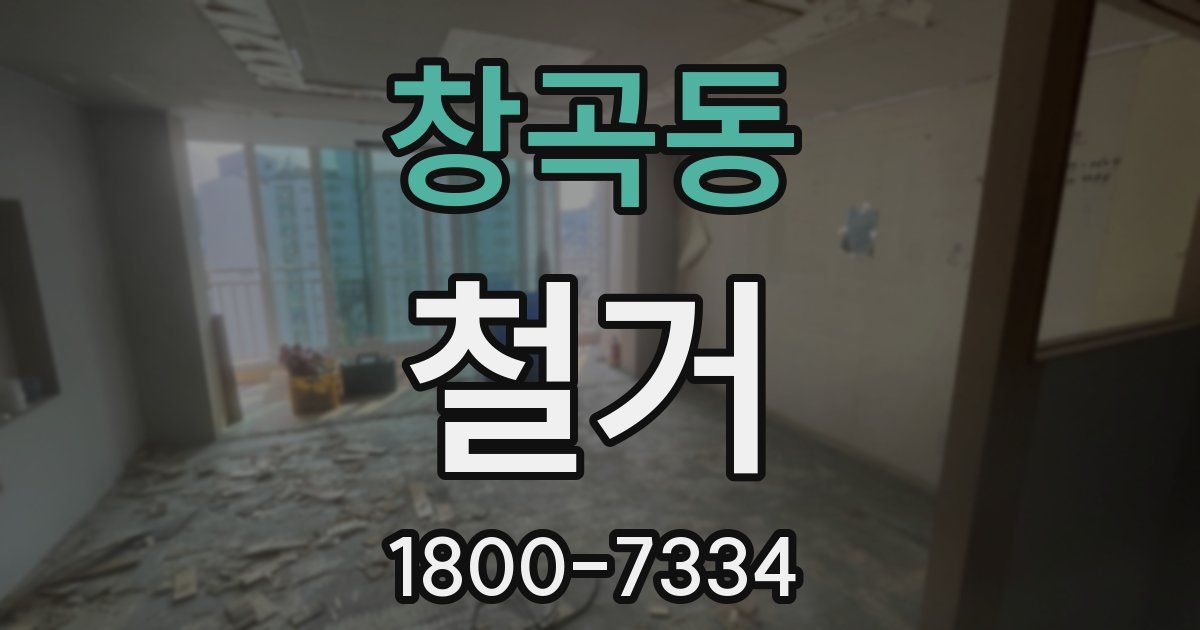 창곡동 철거