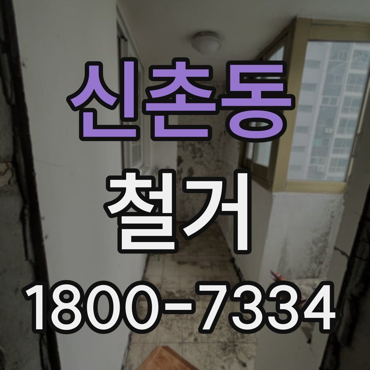 신촌동 철거 진행 시 단계별로 살펴볼 항목