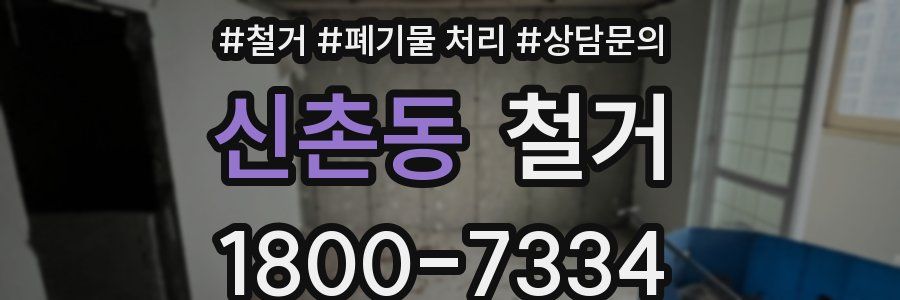 신촌동 철거