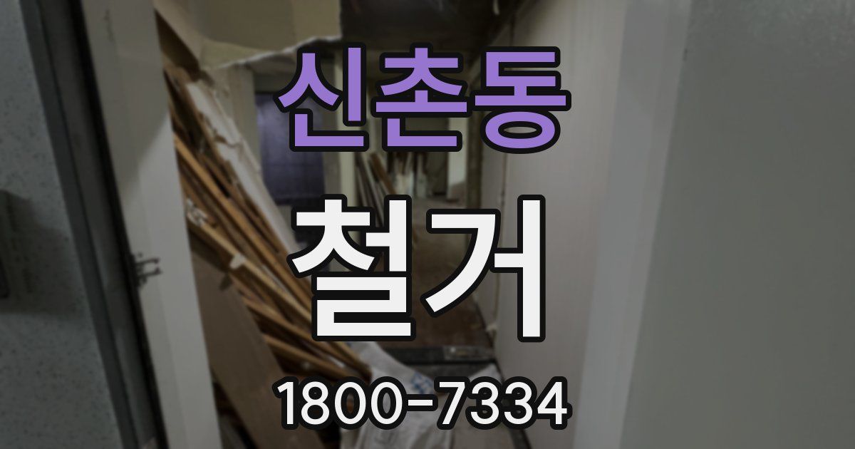 신촌동 철거