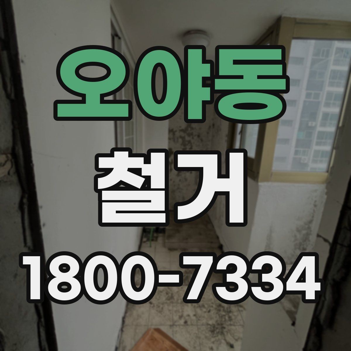 오야동 철거 전 꼭 확인해야 할 현장 조건
