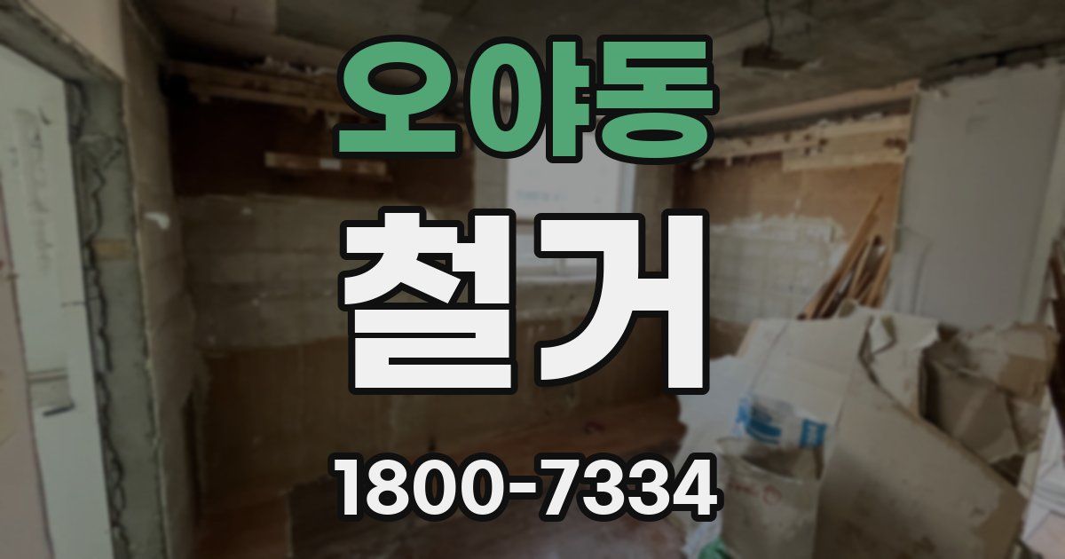 오야동 철거