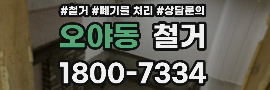 오야동 철거
