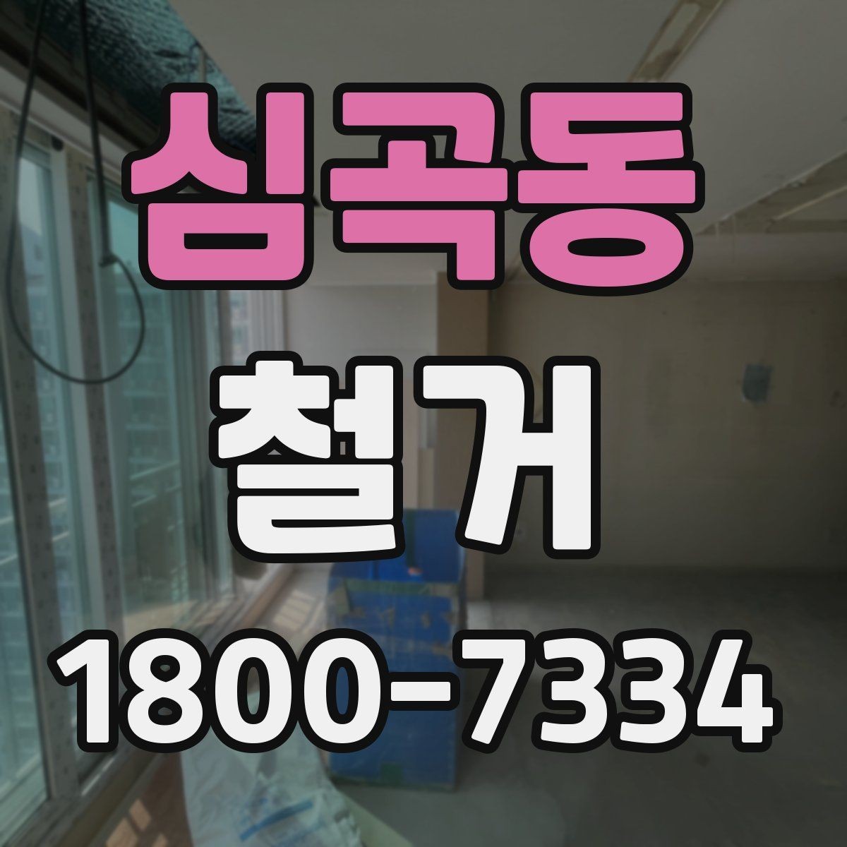 심곡동 철거 진행 전 준비해야 할 사항