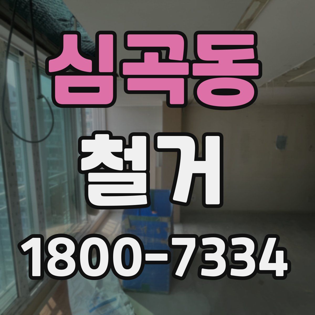 심곡동 철거