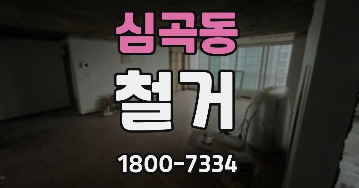 심곡동 철거