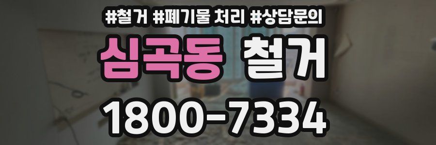 심곡동 철거