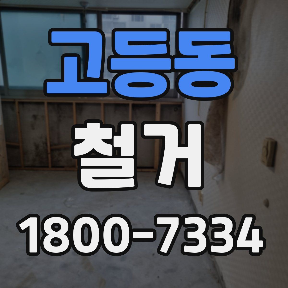 고등동 철거 후 마감 공사와의 연결 포인트