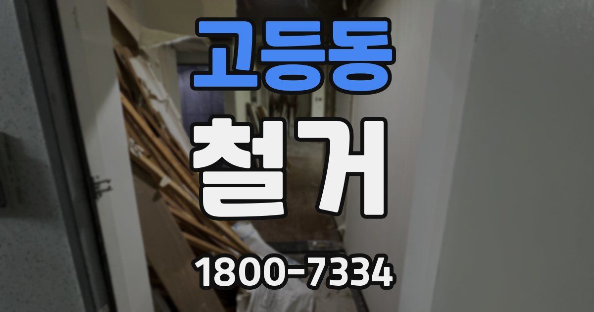 고등동 철거