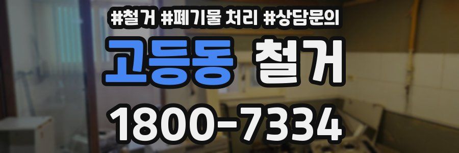 고등동 철거