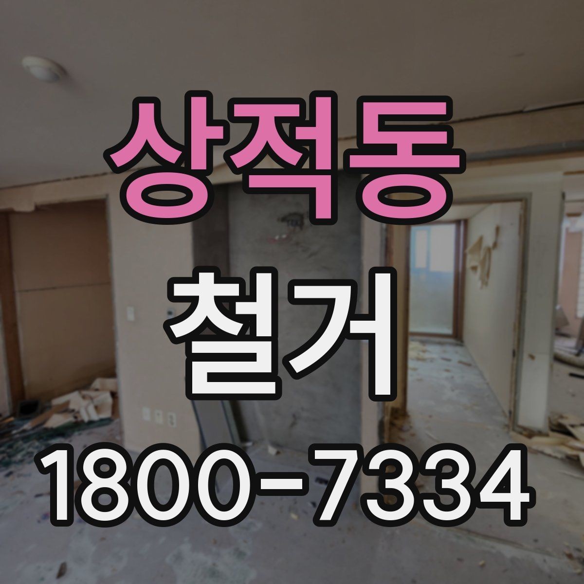 상적동 철거 진행 시 허가가 필요한 경우