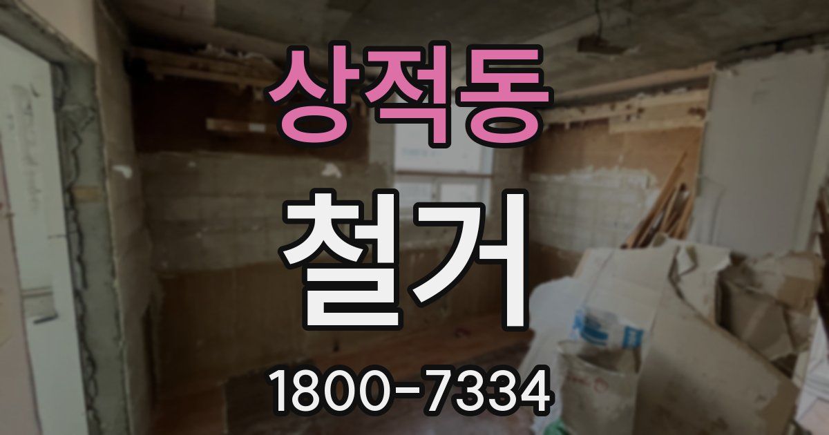 상적동 철거