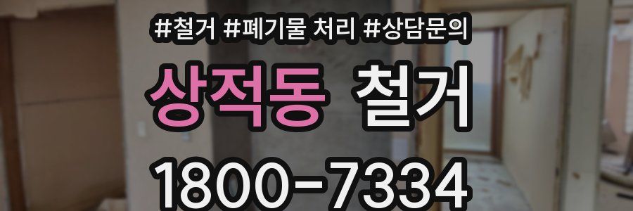 상적동 철거