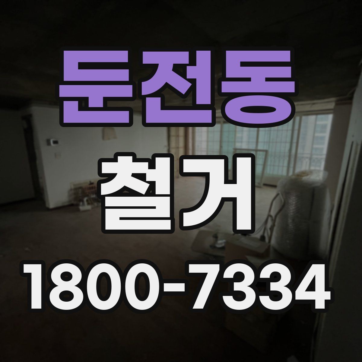 둔전동 철거 대상별 작업 방식 차이 알아보기