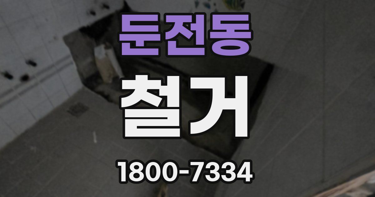 둔전동 철거