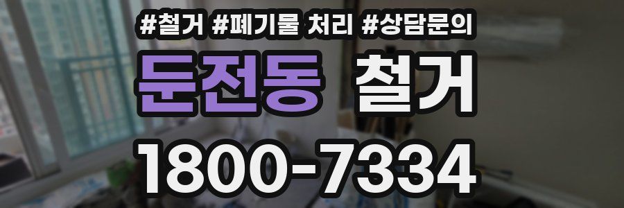 둔전동 철거