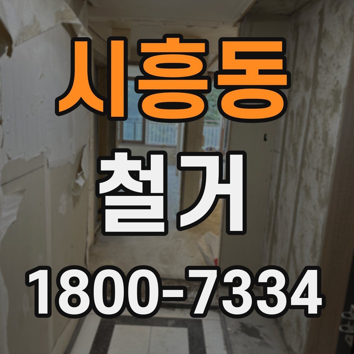 시흥동 철거 전 공간 비우는 순서 정리